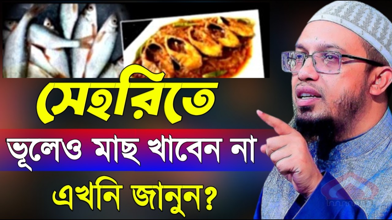 সেহরিতে মাছ খেলে কি হয় জানলে অবাক হবেন ! Shaikh Ahmadullah Mar 7, 2026 TRR547EHE 9:25 PM