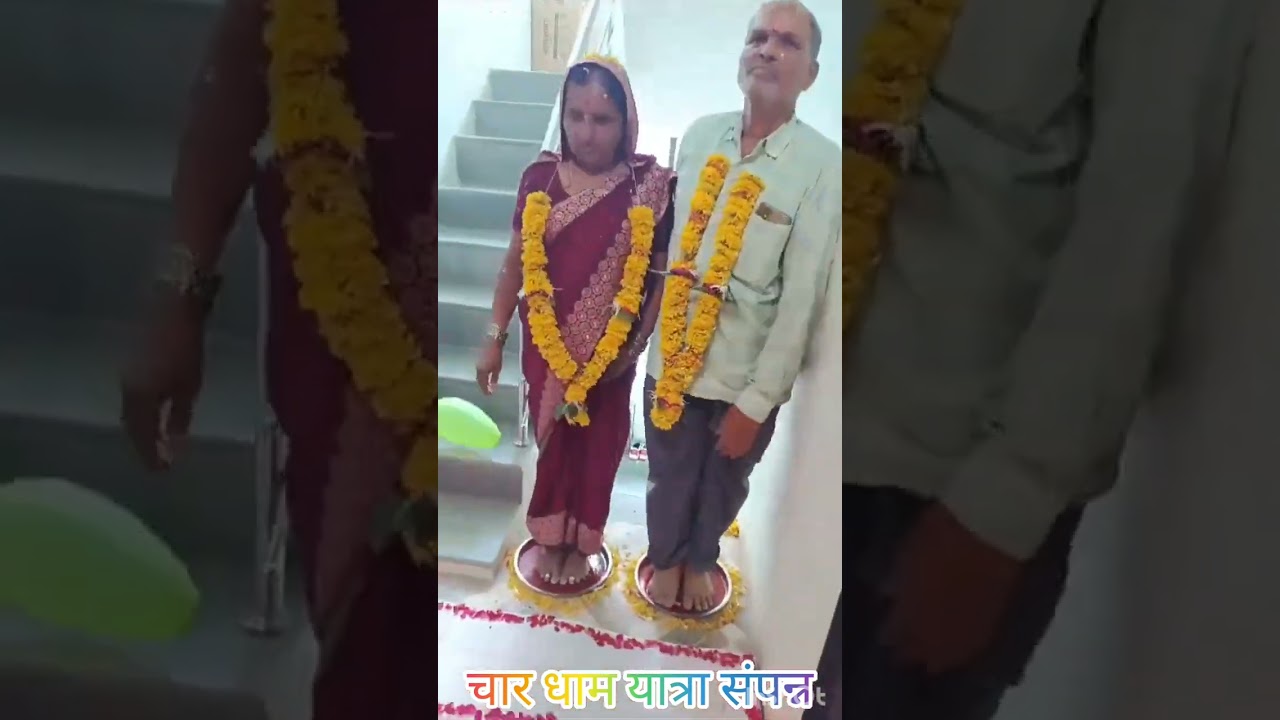 माझ्या आई वडिलांची चार धाम यात्रा संपन्न (welcome in home)
