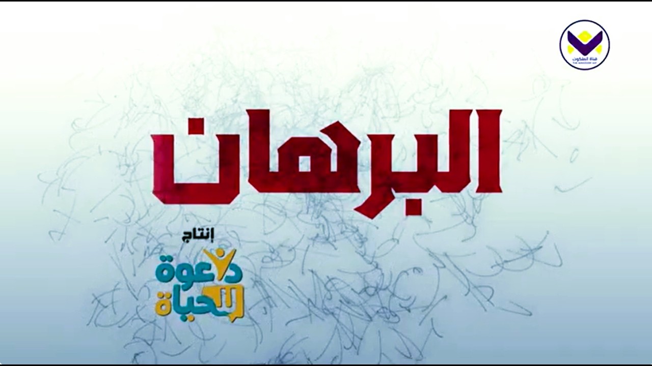 برنامج البرهان - 2