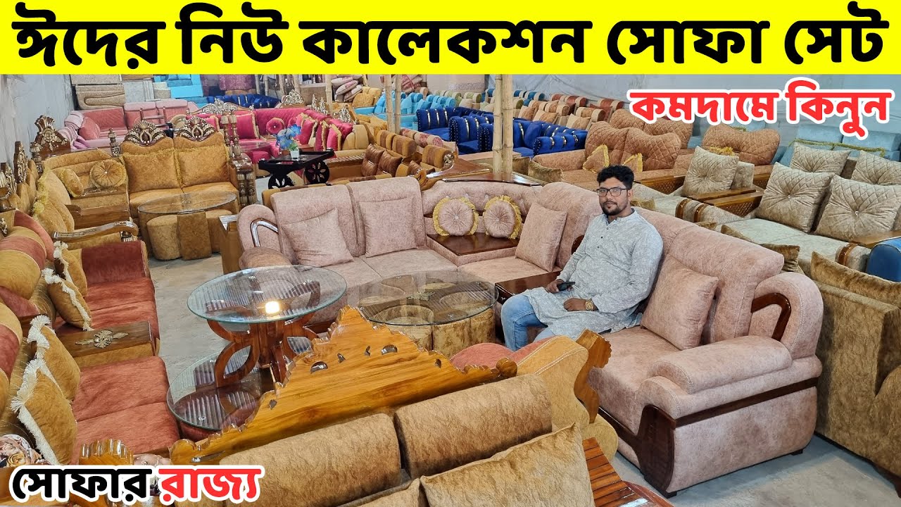 এই ঈদে নতুন মডেলের সোফা কিনুন অফার মুল্যে// পাইকারি দামে সব ধরনের সোফা//Sofa Price in BD/Sofa Design