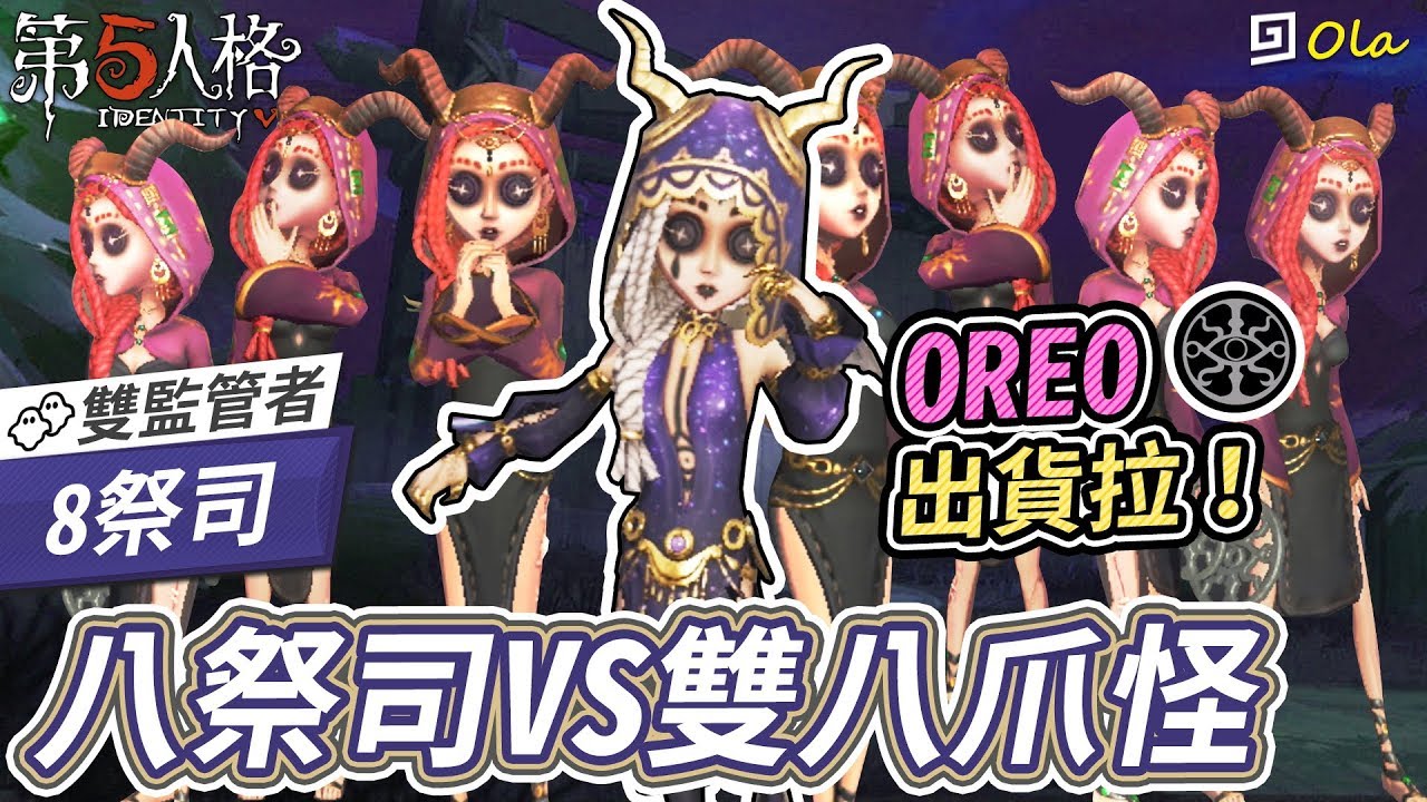 【第五人格】🎭8祭司：八祭司VS雙八爪怪【歐拉】Identity V