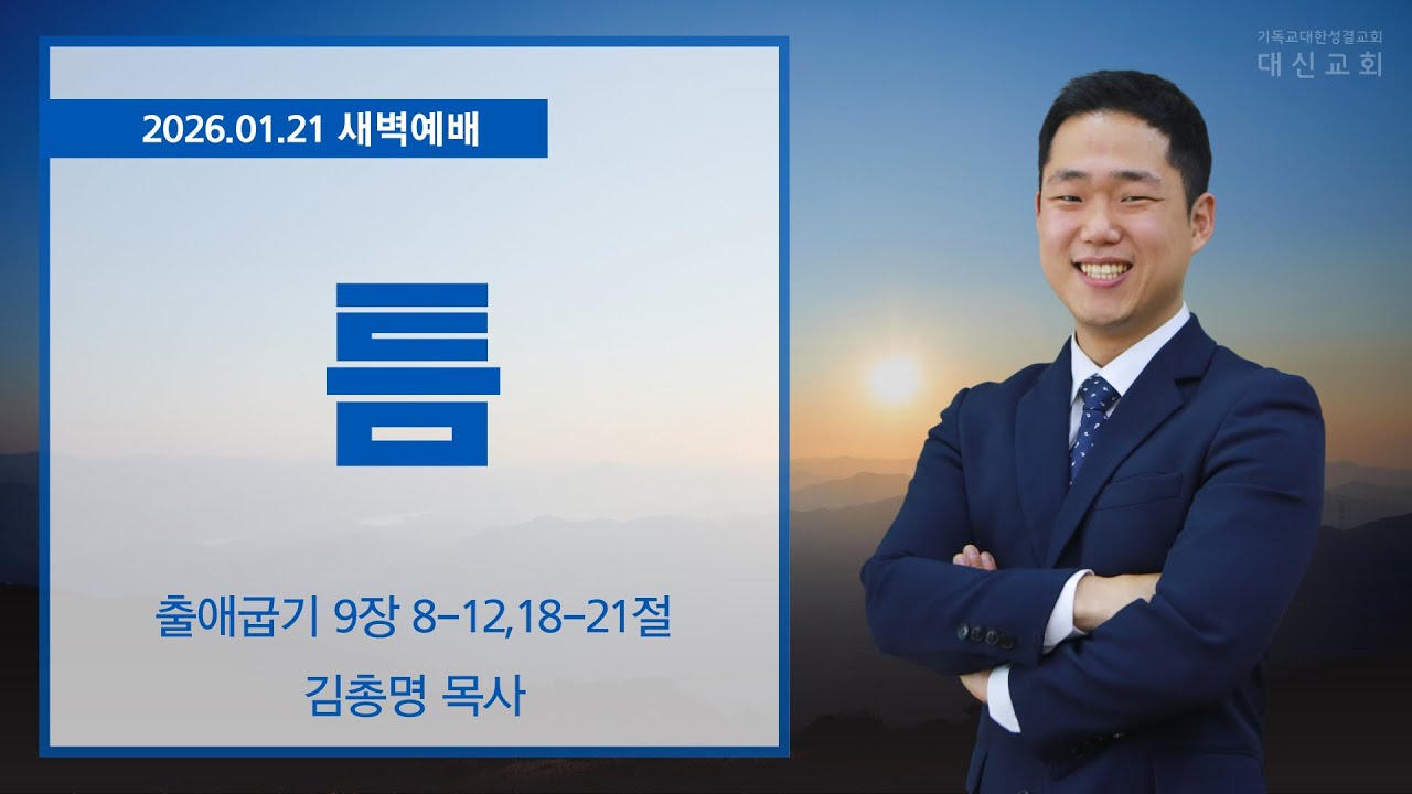 2026.01.21 대신성결교회 새벽예배
