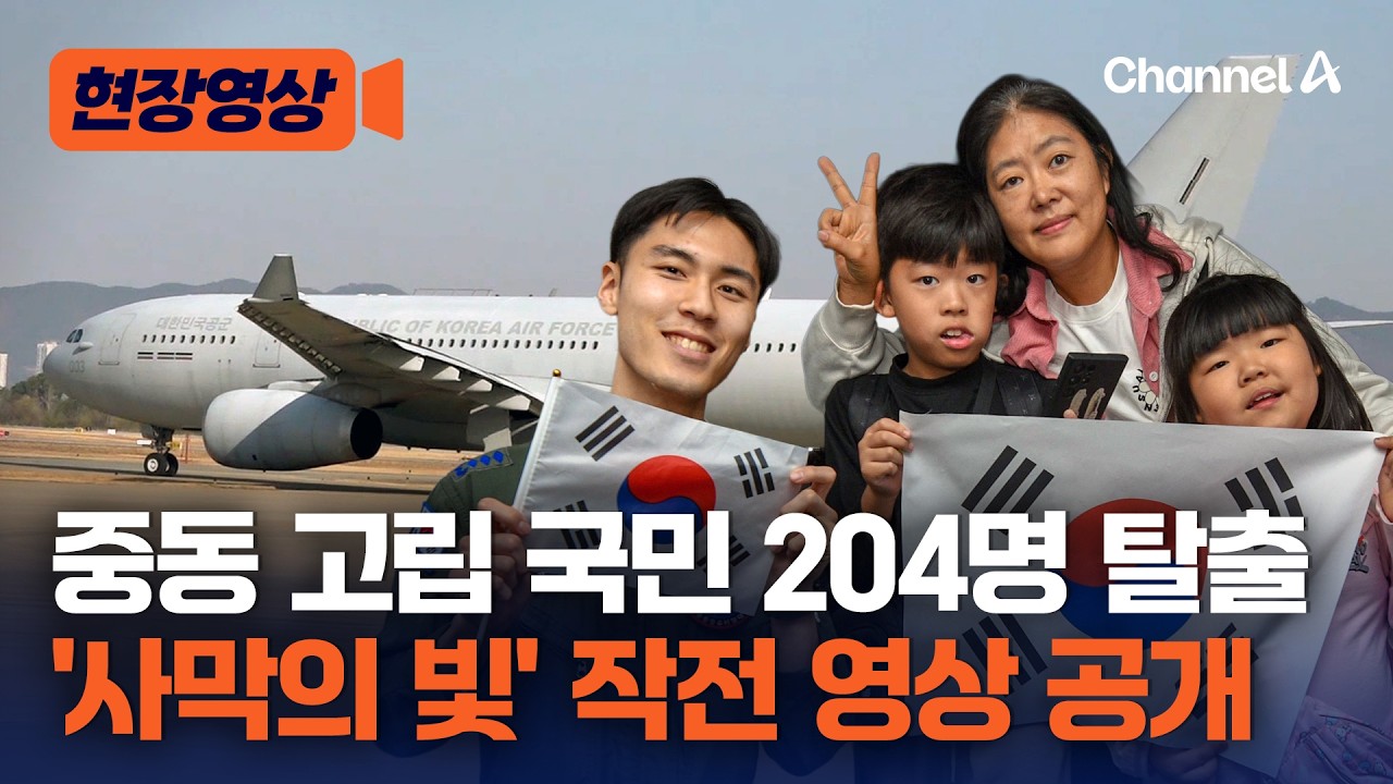 중동 고립된 국민 204명 탈출…긴박했던 '사막의 빛' 작전 영상 [현장영상] / 채널A