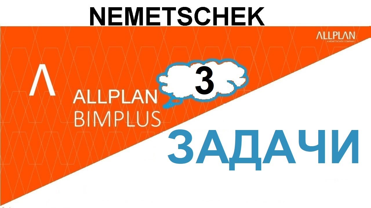 Задачи в облачном техническом документообороте Allplan BIMPLUS