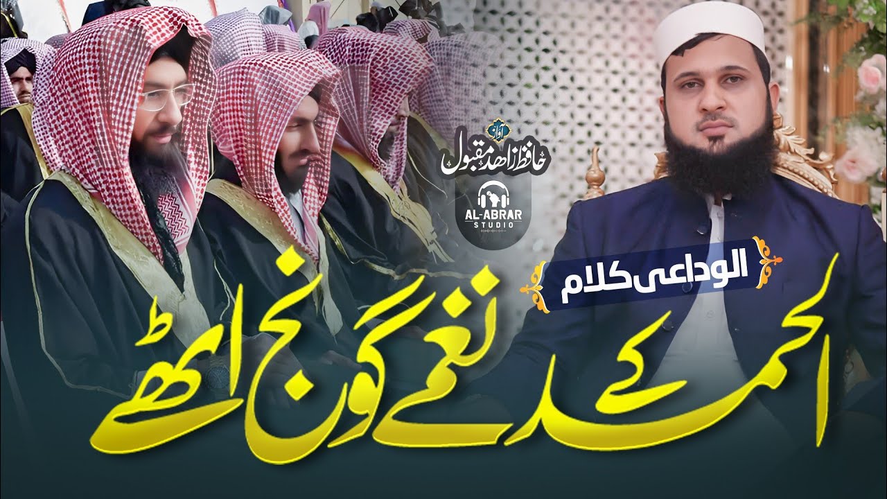 Alhamd Ke Naghme Goonj Uthy | New Alwidai Nazam 2026 | Khatm e Bukhari Nazam | Hafiz Zahid Maqbool