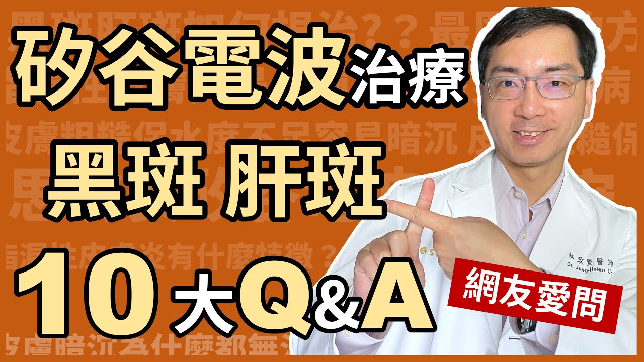 矽谷電波(Sylfirm)治療肝斑、黑斑，網友愛問的10大Q&A問答，醫美里長林政賢醫師一次解答思膚安電波的十個為什麼！