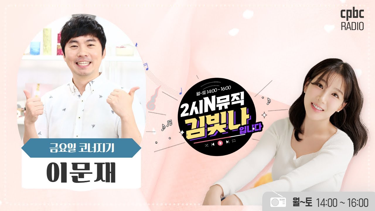 [2시N뮤직 김빛나입니다 (금) ♥It's 이문재♥] 난 널 생각하면 너무 아파 아파 아파요☹☹ 이게 힌트입니다.☆