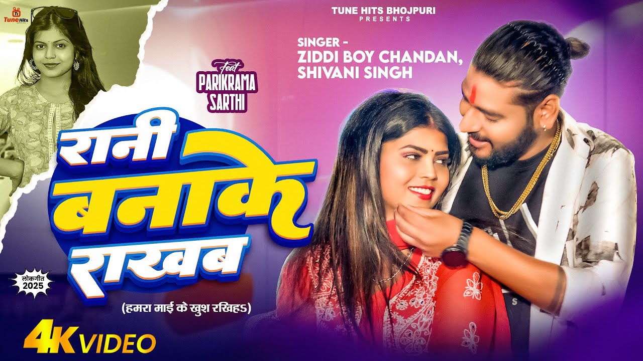 #VIDEO - रानी बनाके राखब | #Ziddi Boy Chandan, #Shivani Singh | Rani Banake | #Bhojpuri Song 2025