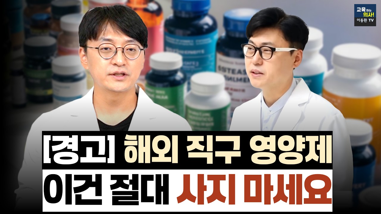 고약사가 분석한 해외 직구 영양제. 추천 vs 비추천. 딱 정해 드려요.