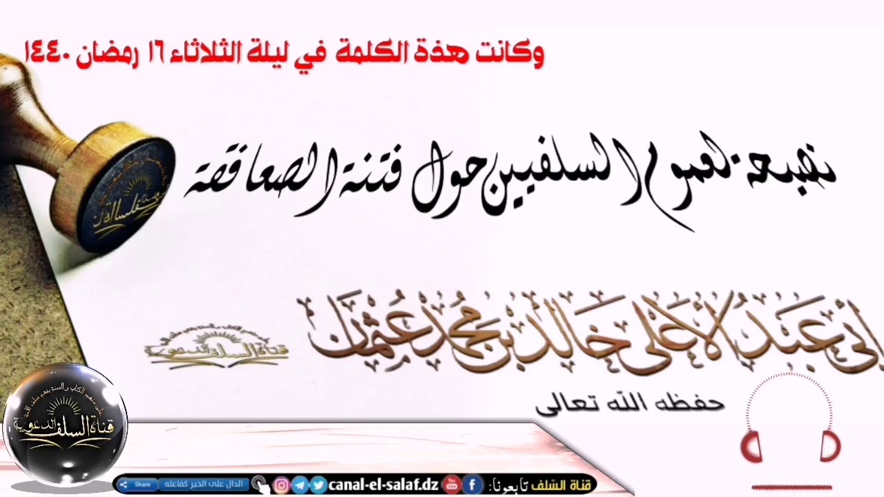 نصيحة لعموم  السلفيين حول فتنة الصعافقة/لشيخ بن عبد الأعلى خالد عثمان حفظه الله