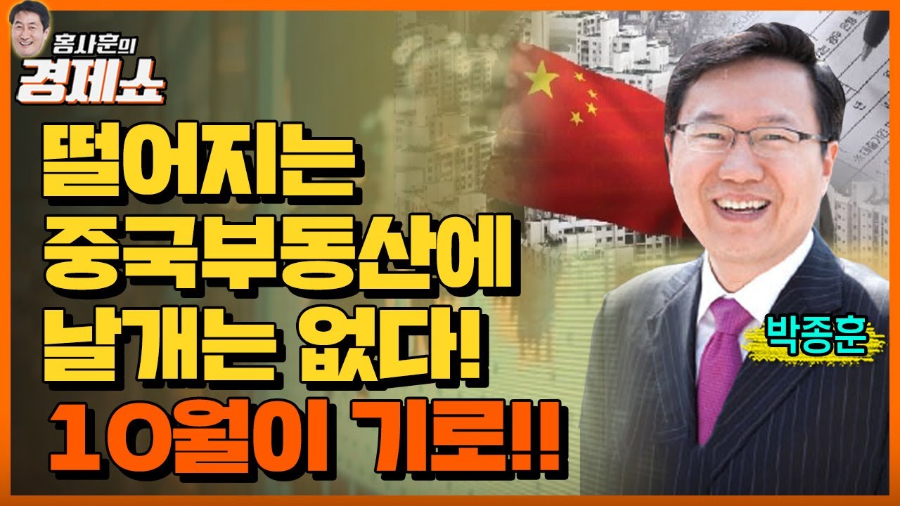 [홍사훈의 경제쇼] 박종훈 ㅡ 떨어지는 중국부동산에 날개는 없다!  10월이 기로!!ㅣKBS 220921 방송