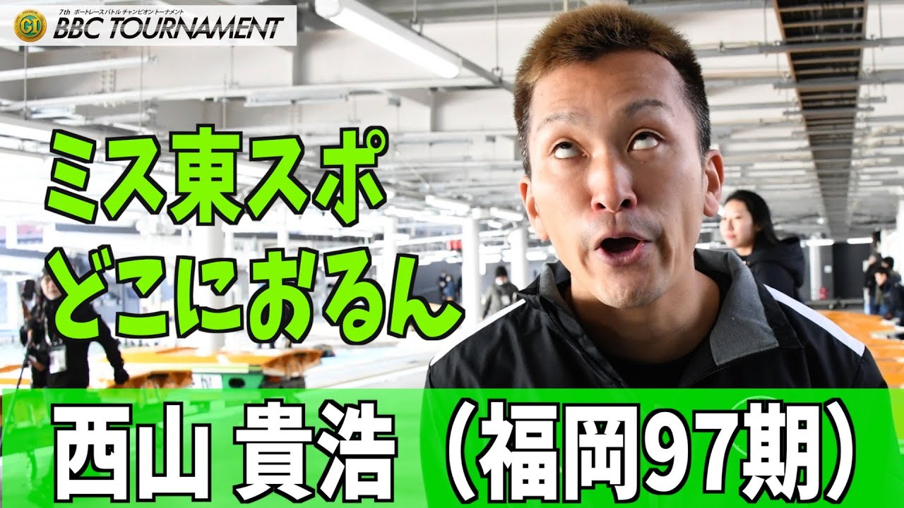 【尼崎ボート・BBCトーナメント】西山 貴浩　ミス東スポどこにおるん？