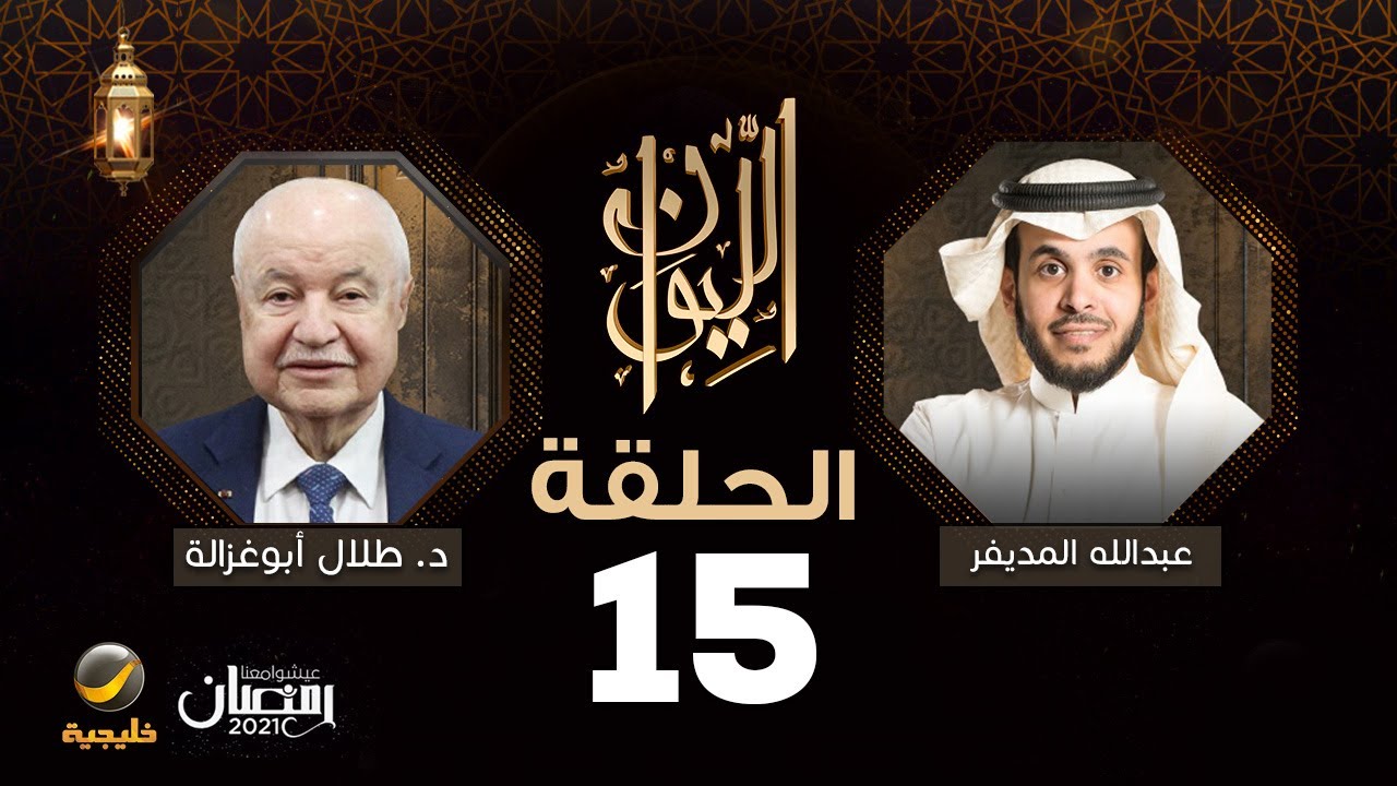د. طلال أبوغزالة ضيف برنامج الليوان مع عبدالله المديفر