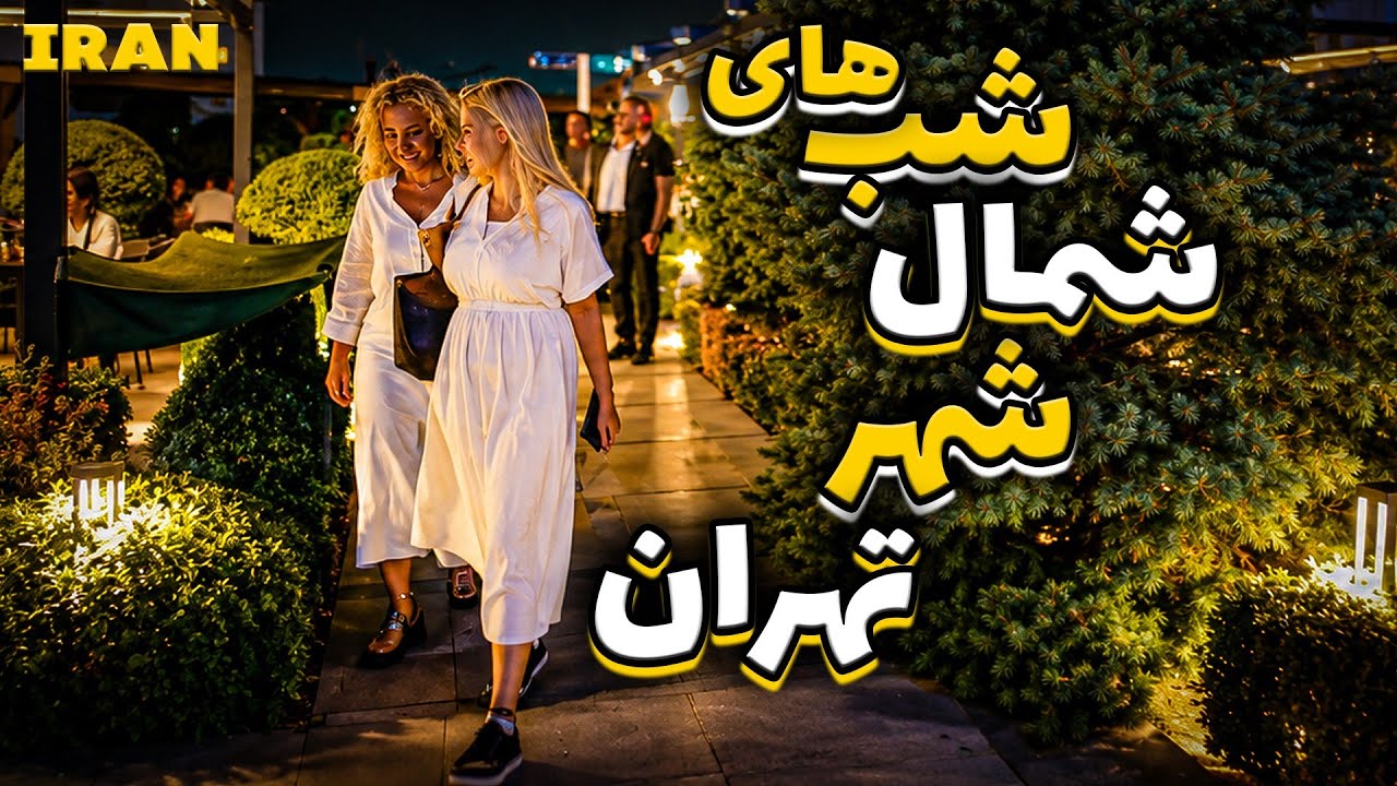You Won't Believe Tehran Looks Like This at Night! | Andarzgoo Street
