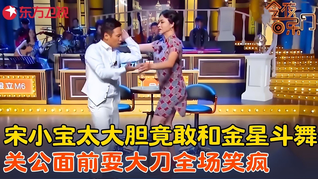 千万别让宋小宝碰上金星，两个东北人全程大碴子笑不活，这不比春晚好看？《金星对话宋小宝》#宋小宝 #金星 #今夜百乐门 clip