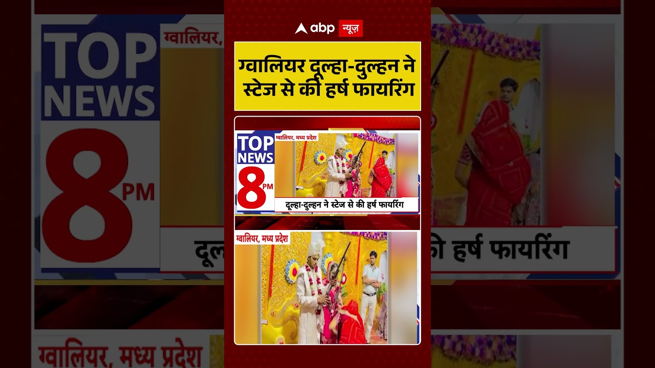 Gwalior Viral Video: ग्वालियर दूल्हा दुल्हन ने स्टेज से की हर्ष फायरिंग | #ytshorts #viralvideo