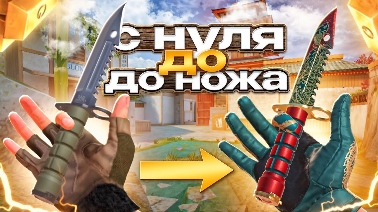 ТРЕЙД с НУЛЯ до НОЖА ЗА 1 ЧАС! | ДОШЕЛ ДО НОЖА ЛУЧШИМ СПОСОБОМ ТРЕЙДА в СТАНДОФФ2!