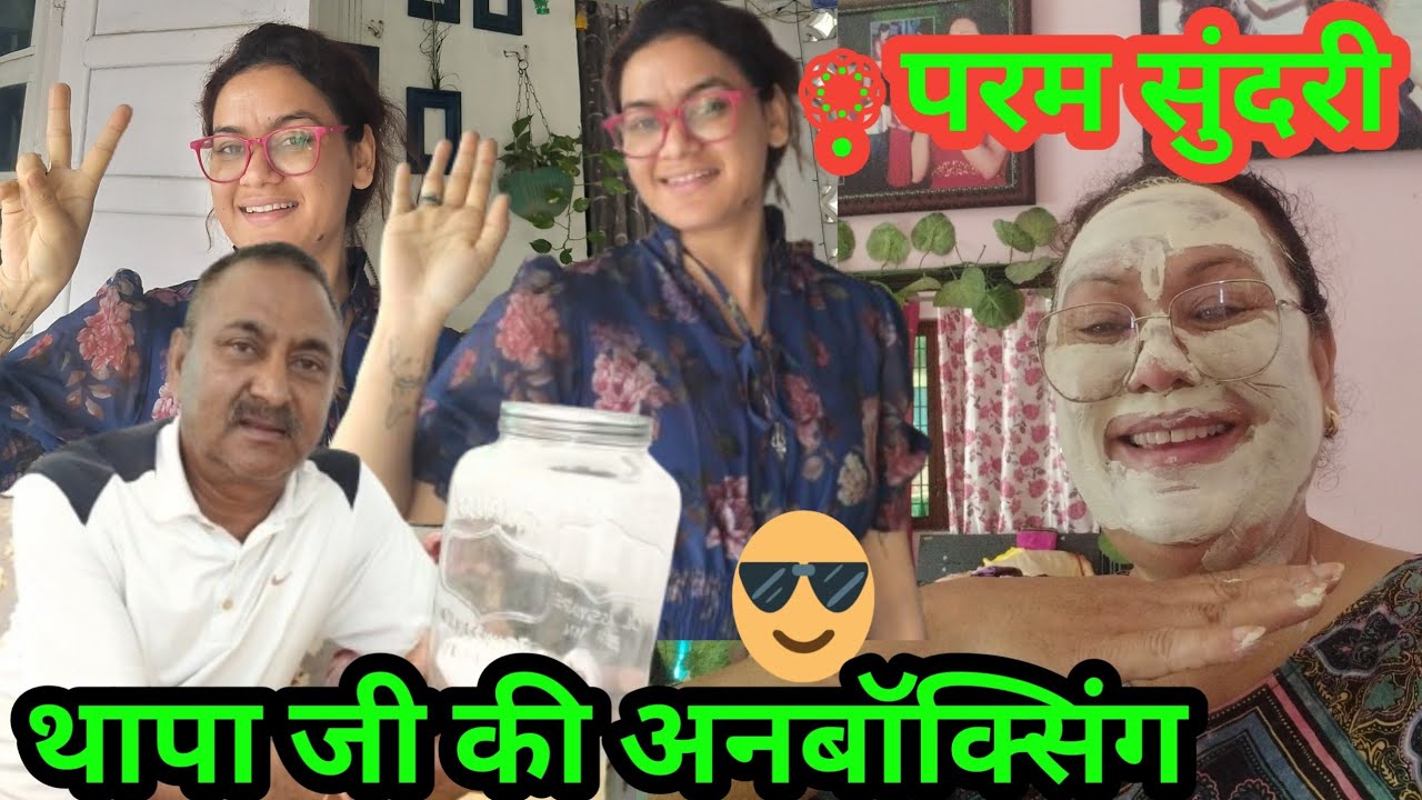 😊“बेटी के घर से लौटकर घर में मस्ती भरे पल”🤠😍