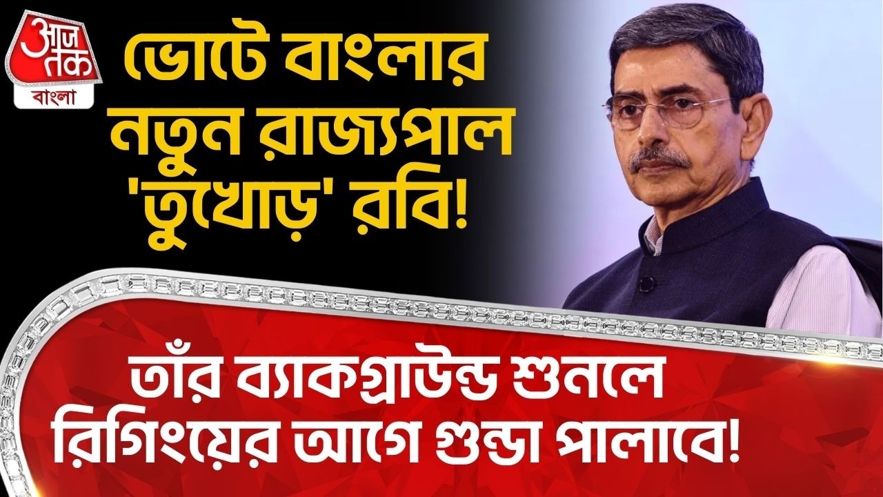 ভোটে বাংলার নতুন রাজ্যপাল 'তুখোড়' রবি! তাঁর ব্যাকগ্রাউন্ড শুনলে রিগিংয়ের আগে গুন্ডা পালাবে! RN Ravi
