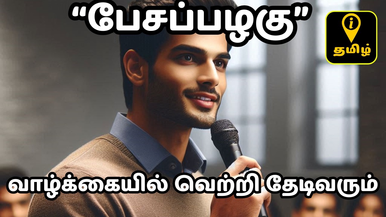“பேசப்பழகு” Success Communication Skill Explained in tamil