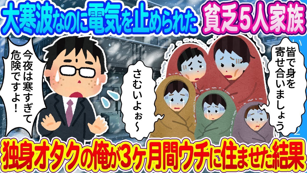 【馴れ初め】大寒波なのに電気を止められた貧乏5人家族…独身オタクの俺が3ヶ月間ウチに住ませた結果