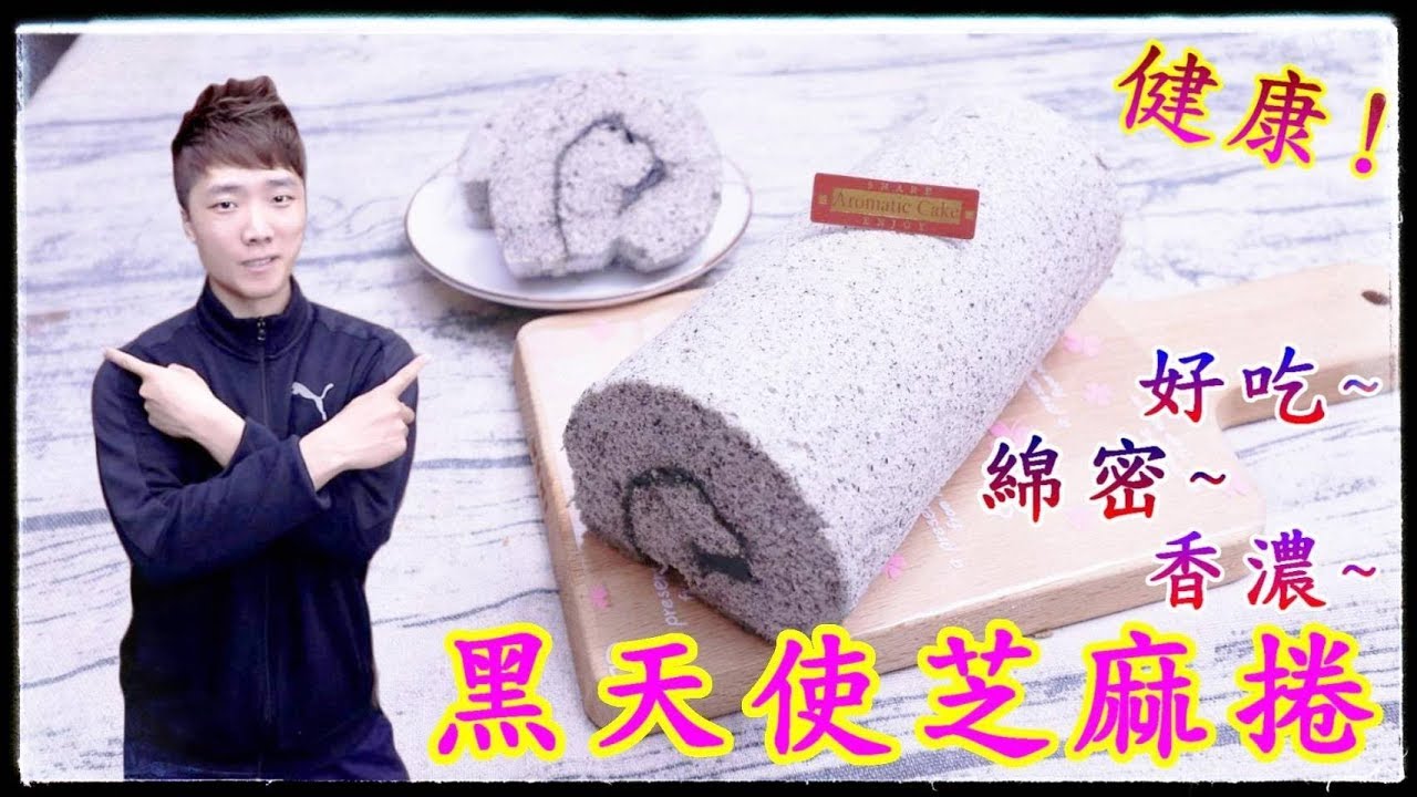 黑天使芝麻捲 自製內餡 香濃滑順 簡易版 Black Sesame Cake【阿戎】