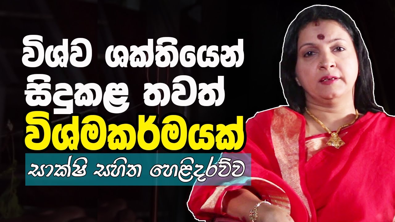 විශ්ව ශක්තියෙන් වකුගඩු මවන්න විතරක් නෙමෙයි කල හැකි අමුතු දේවල් මෙන්න..