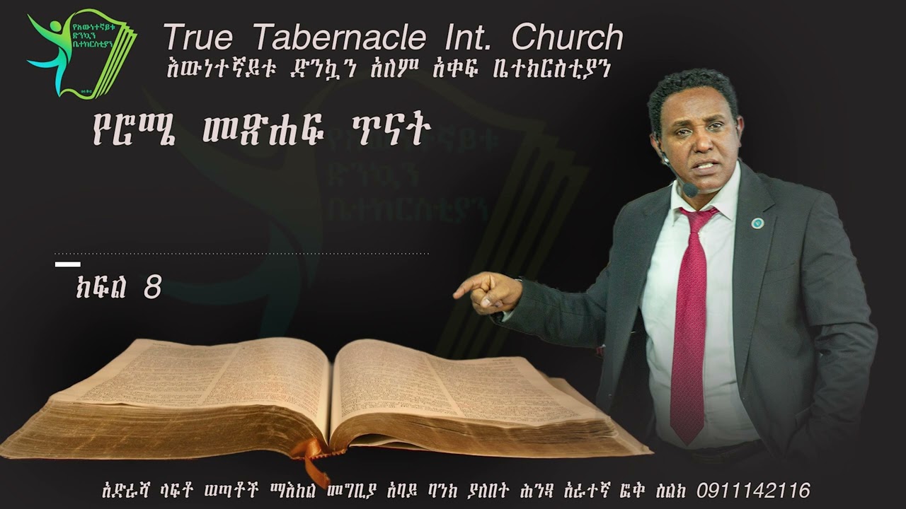 Romans/ የሮሜ መፅሀፍ/