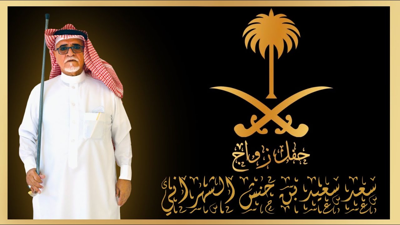 حفل زواج / سعد سعيد بن حنش الشهراني... عرضة.... بقصر السلام... بتاريخ 30-7-1446