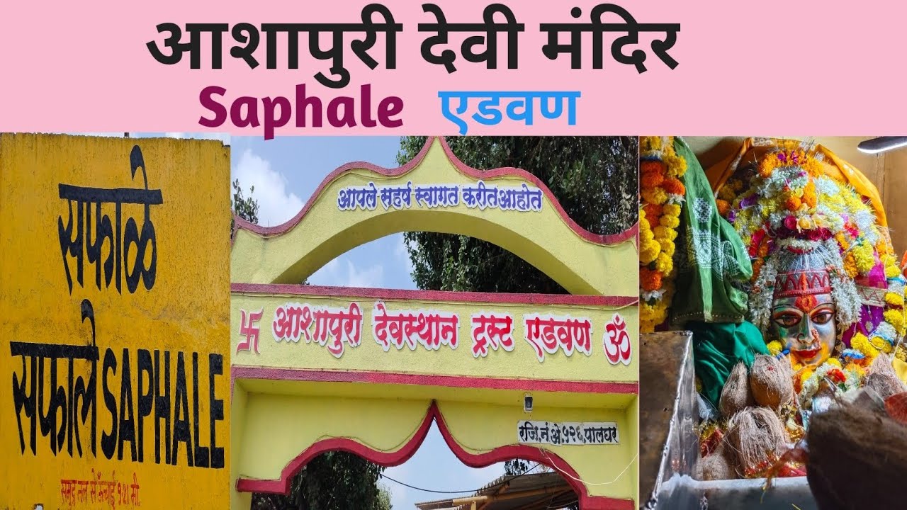 आशापुरी देवी मंदिर|| Saphale || एडवण|| Ashapuri Devi Mandir Saphale ||