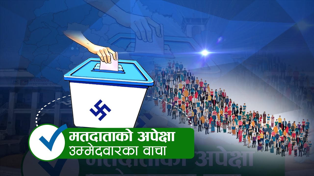 मतदाताको अपेक्षाउम्मेदवारका वाचा | News Talk | २़३ माघ २०८२