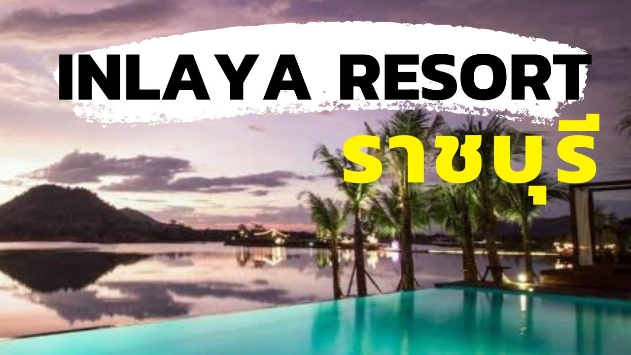 รีวิวโรงแรม Inlaya Resort Ratchaburi (อินเลญา รีสอร์ท ราชบุรี) [One free day]