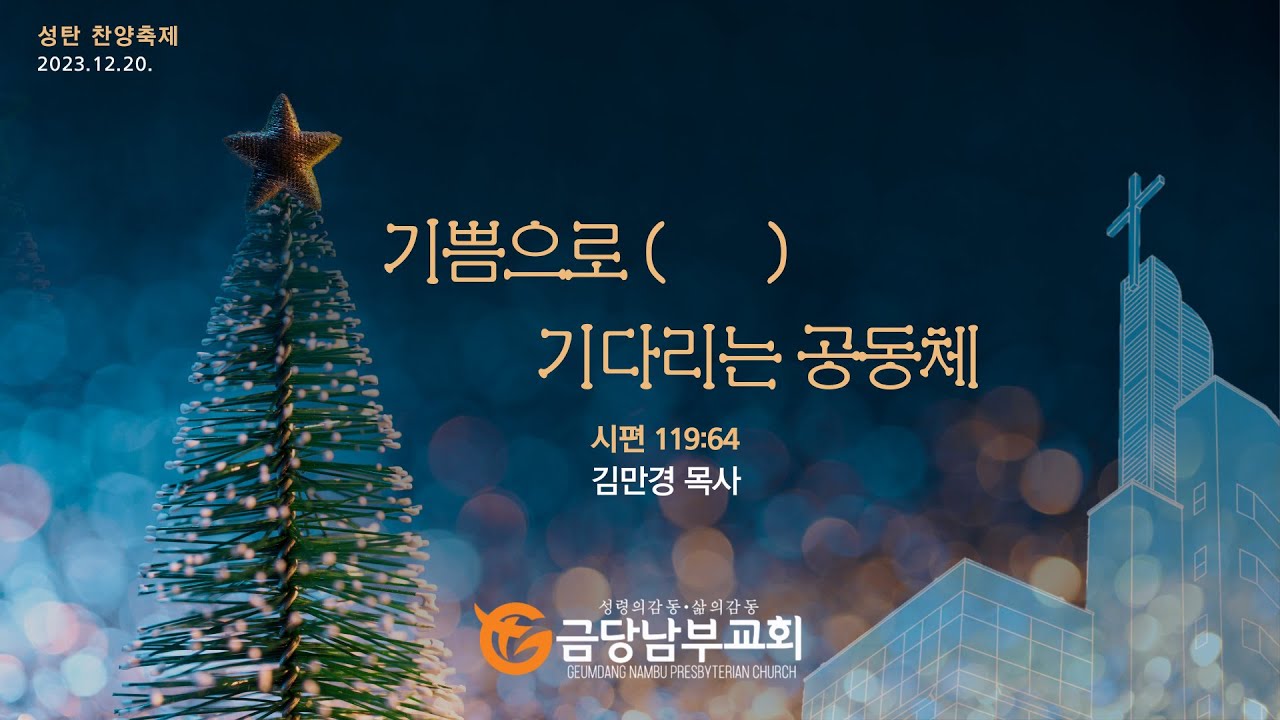 금당남부교회 2023년 12월 20일 성탄 찬양축제(설교 김만경 목사)