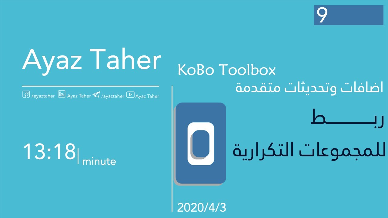 9- ربط المجموعات التكرارية | XLS Form - Kobo Toolbox | Linking Repeated Groups