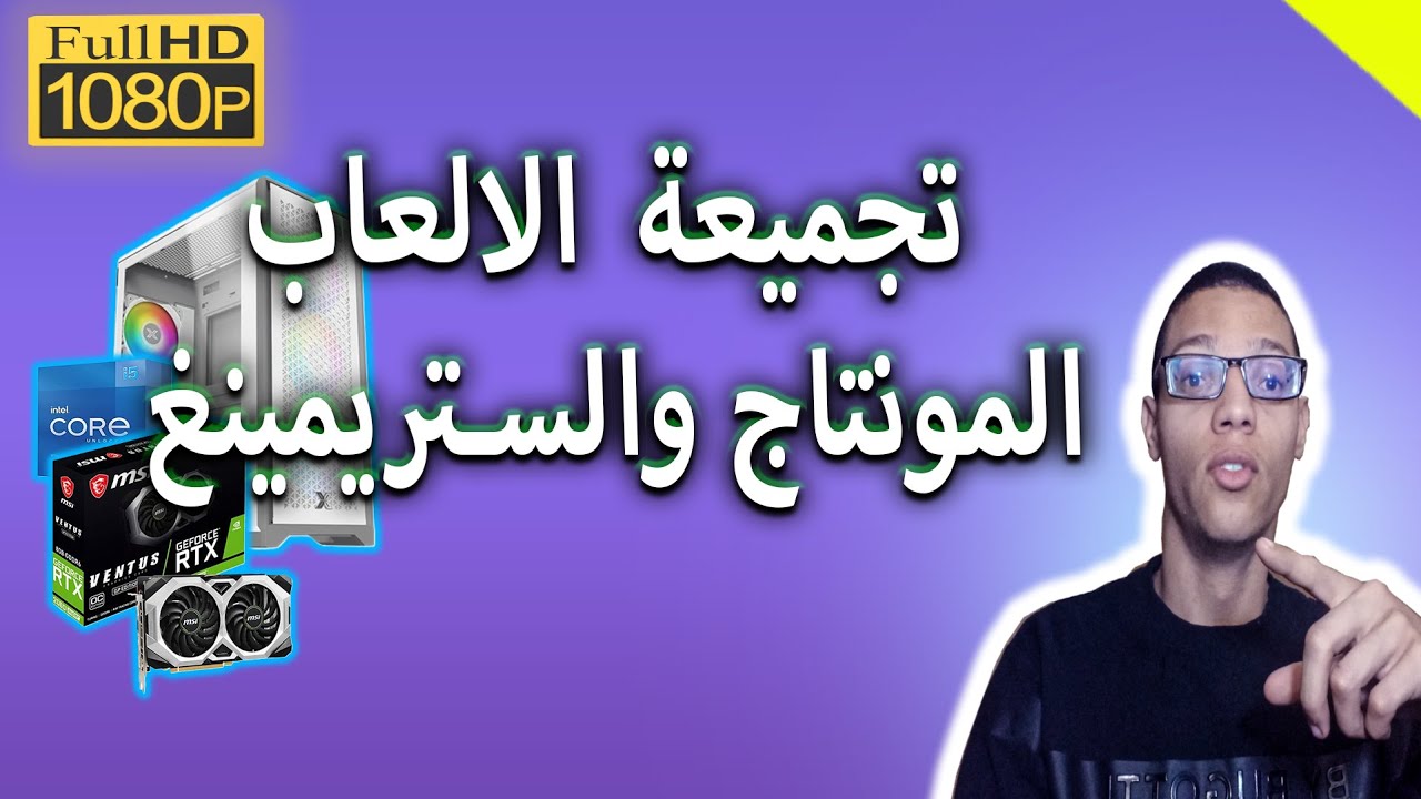 تجميعة بسعر 14 مليون  في الجزائر جيدة للالعاب والمونتاج والستريمينغ