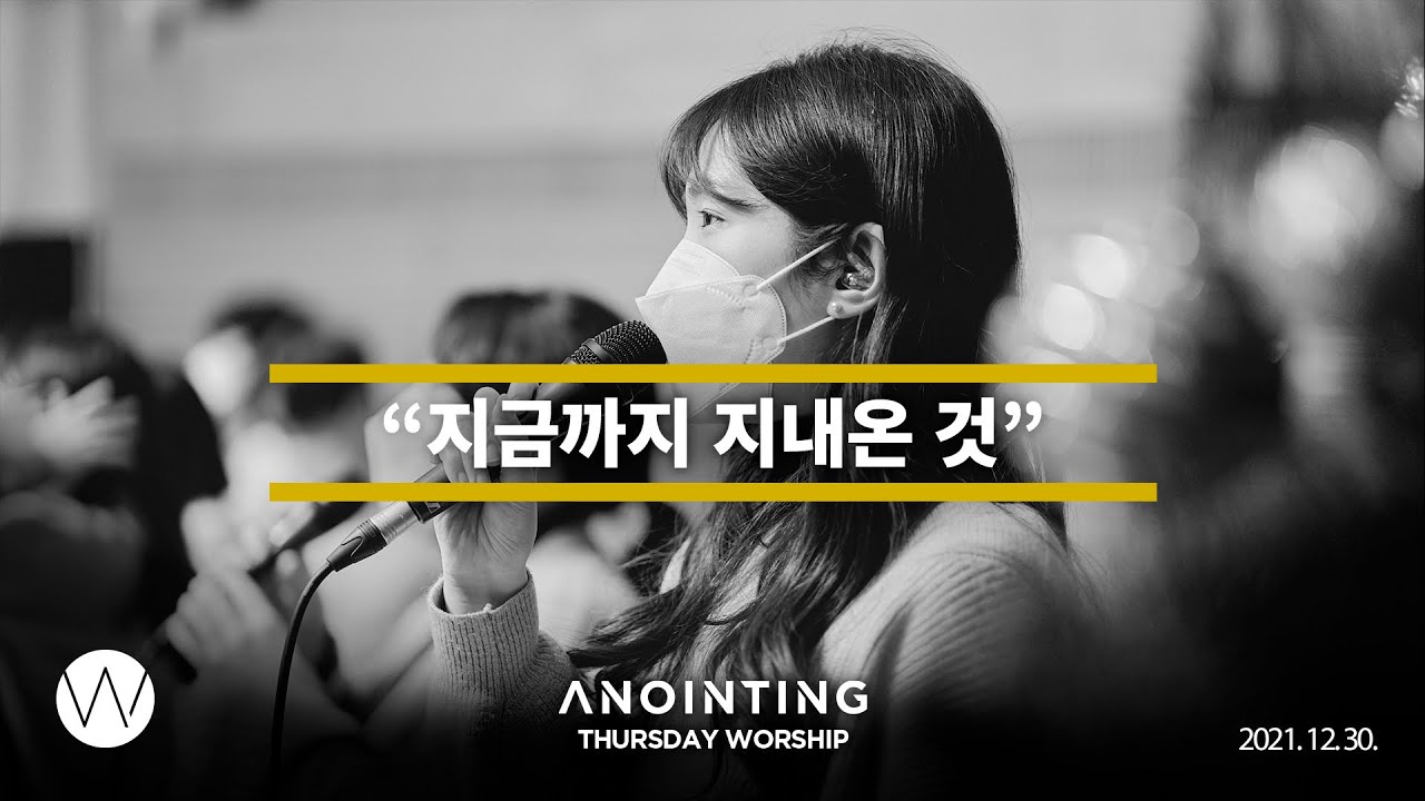 지금까지 지내온 것(찬송가)ㅣ Anointing CLIP l 21.1230