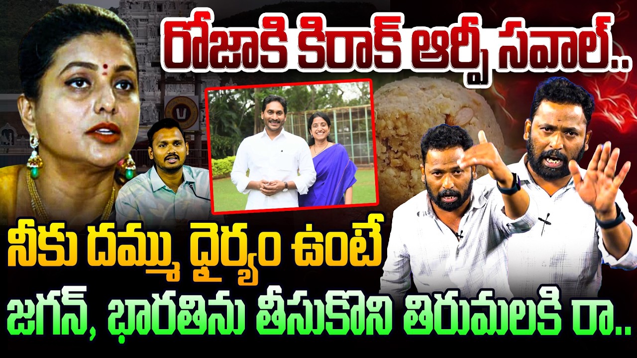రోజాకి కిరాక్ ఆర్పీ సవాల్..🔥Kiraak RP Powerful Counter To Roja Over Tirumala Laddu Issue | Leo News