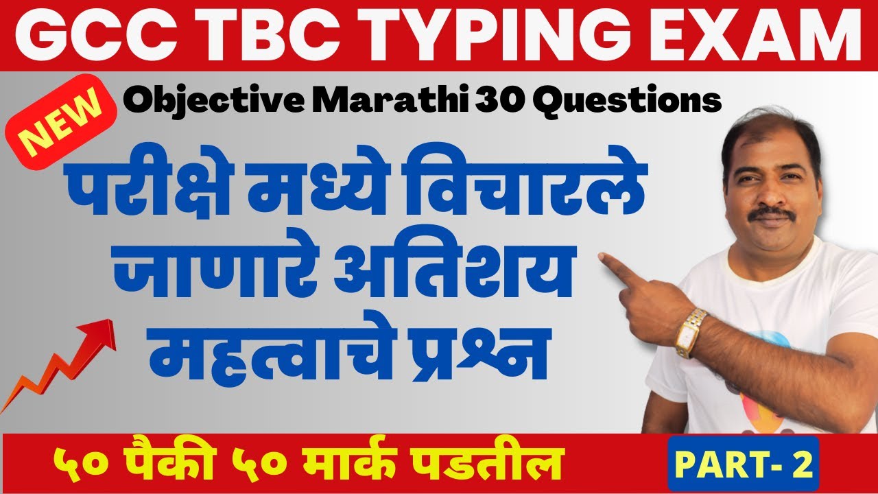 GCC-TBC Objectives Questions Marathi 30 | GCC TBC मध्ये २०२२ मध्ये विचारले जाणारे प्रश्न | Part-2