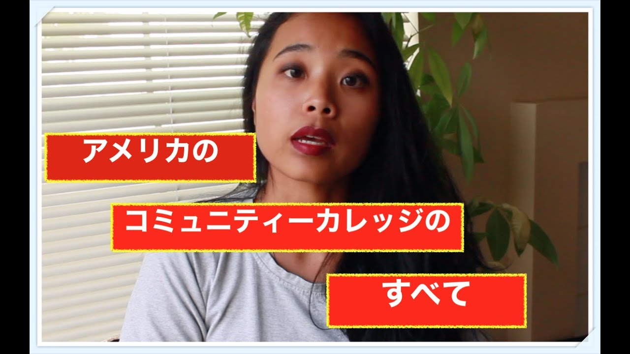 アメリカのコミュニティーカレッジ？（２０）