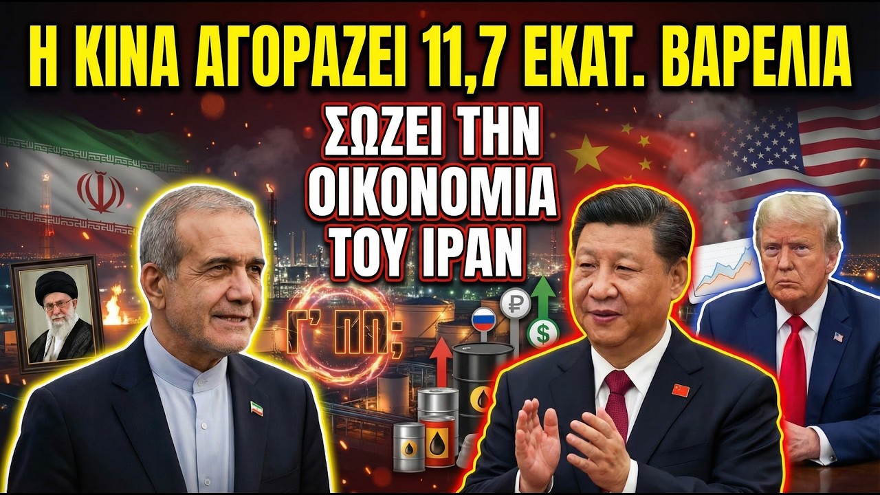 Η Σιωπηλή Ροή Πετρελαίου: Ο Πόλεμος στο Ορμούζ και το Παιχνίδι Ισχύος Κίνας-Δύσης