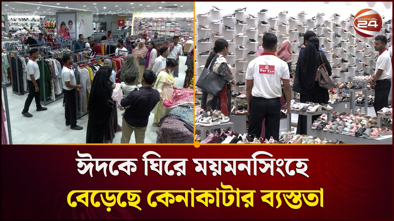 ঈদকে ঘিরে ময়মনসিংহে বেড়েছে কেনাকাটার ব্যস্ততা | Eid Shopping in Mymensingh | Channel 24