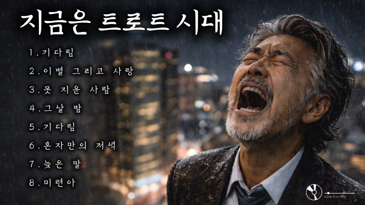🎵감성 낭만트로트/인기곡: 기다림 🔊#감성트로트 #허스키보이스 #감성발라드 #트롯발라드 #포크송 #중년가요 #통기타 #슬프사연 