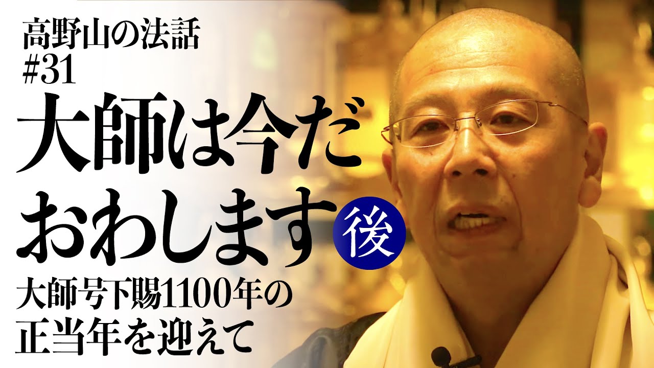 高野山の法話#31「大師は今だおわします 後編」