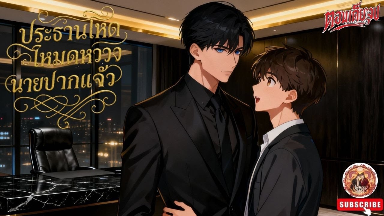 Yaoi ประธานโหดโหมดหวงนายปากแจ๋ว❤️😍 (ตอนเดียวจบ)  #วาย #bl #นิยายวาย