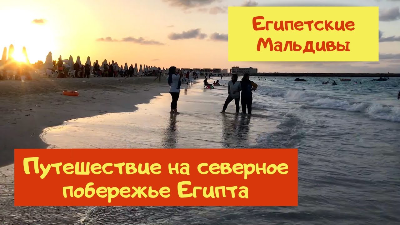 Египетские Мальдивы 🌴Путешествие на Северное побережье Египта 🌞Средиземное море North Coast Egypt