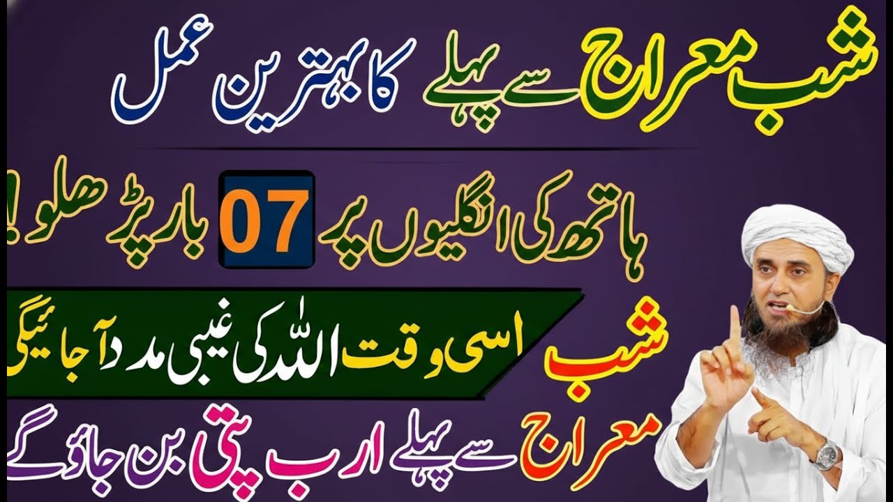 Shab-e-Meraj Se Pehle Hath Ki Ungliyon Par 7 Baar Parh Lo | Mufti Tariq Masood