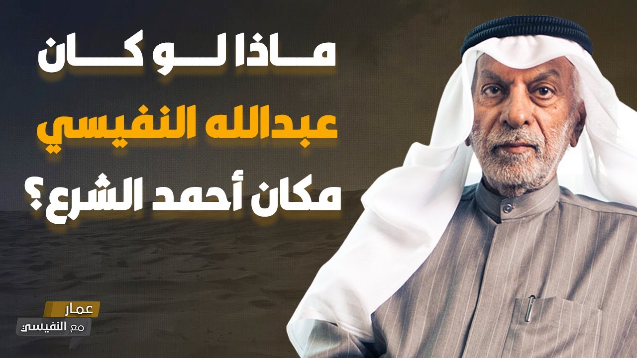ماذا لو كان عبدالله النفيسي مكان أحمد الشرع؟