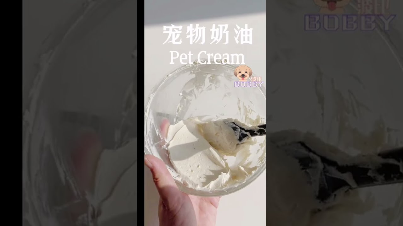 寵物奶油 ‖ 狗狗奶油