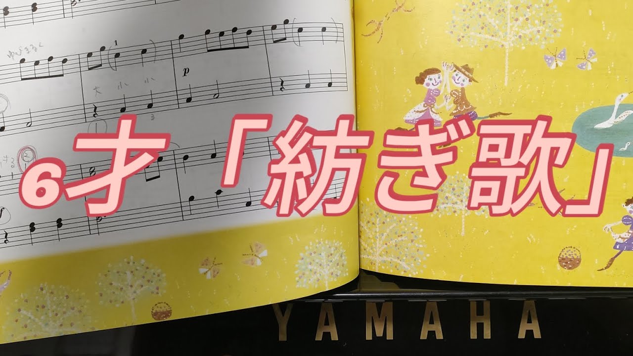 6才「紡ぎ歌」練習 play by ear Yamaha music school 雅马哈音乐教室