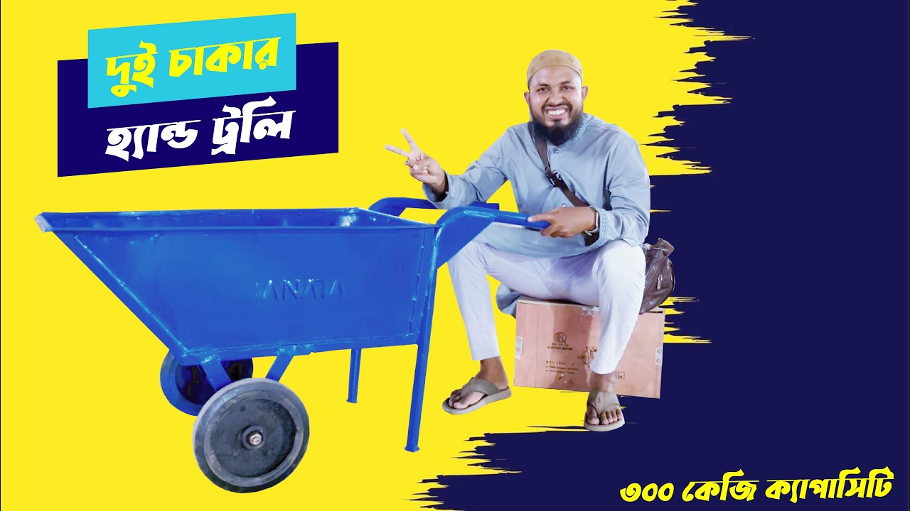 ৩০০ কেজি ক্যাপাসিটির হ্যান্ড ট্রলি - 300 kg Capacity Hand Trolley